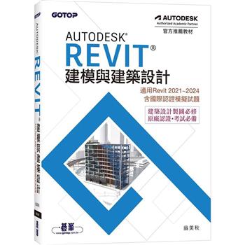 【電子書】Autodesk Revit 建模與建築設計（適用Revit 2021~2024，含國際認證模擬試題）