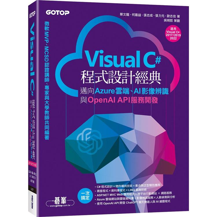 Visual C#程式設計經典-邁向Azure雲端、AI影像辨識與OpenAI API服務開發(適用C# 2022/2019/2017)【金石堂、博客來熱銷】