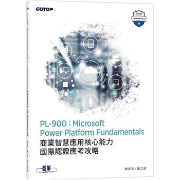 PL-900：Microsoft Power Platform Fundamentals商業智慧應用核心能力國際認證應考攻略