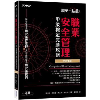 職安一點通|職業安全管理甲級檢定完勝攻略|2024版