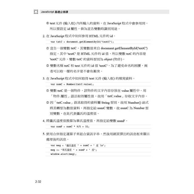 JavaScript基礎必修課(含ITS JavaScript國際認證模擬試題) JavaScript基礎必修課(含ITS JavaScript國際認證模擬試題)