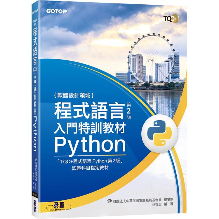 程式語言第2版入門特訓教材 Python【金石堂、博客來熱銷】