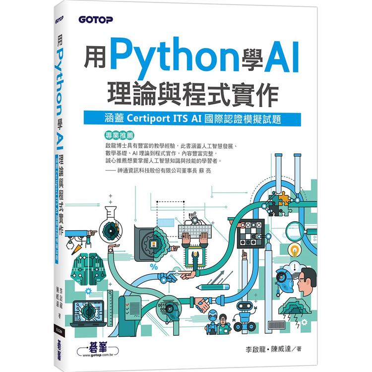 用Python學AI理論與程式實作(涵蓋Certiport ITS AI國際認證模擬試題)【金石堂、博客來熱銷】