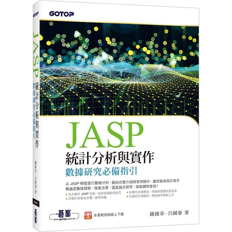 JASP統計分析與實作：數據研究必備指引【金石堂、博客來熱銷】