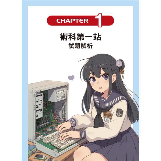 電腦硬體裝修丙級檢定學術科解題教本(第三版)|Windows 10 + Ubuntu 18 電腦硬體裝修丙級檢定學術科解題教本(第三版)|Windows 10 + Ubuntu 18