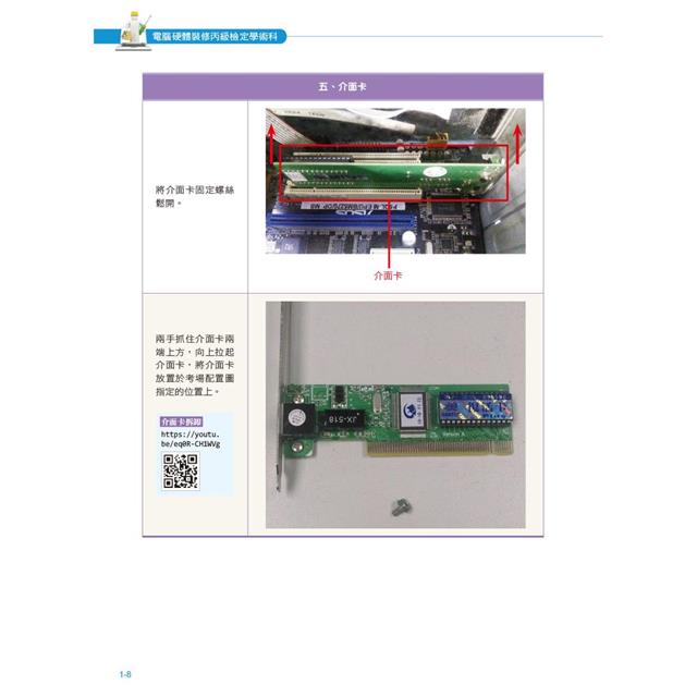 電腦硬體裝修丙級檢定學術科解題教本(第三版)|Windows 10 + Ubuntu 18 電腦硬體裝修丙級檢定學術科解題教本(第三版)|Windows 10 + Ubuntu 18
