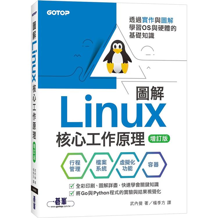 圖解Linux核心工作原理|透過實作與圖解學習OS與硬體的基礎知識【增訂版】【金石堂、博客來熱銷】