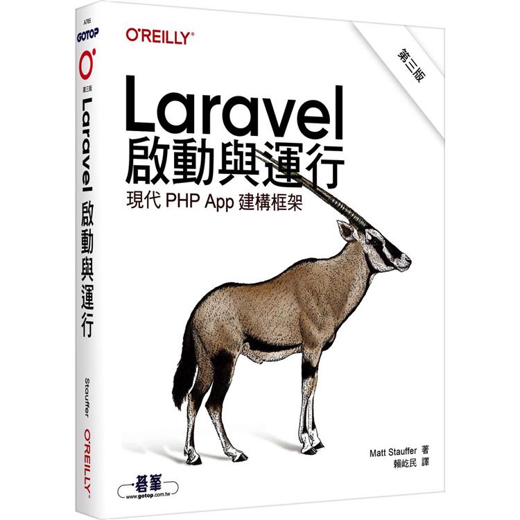 Laravel啟動與運行 第三版【金石堂、博客來熱銷】