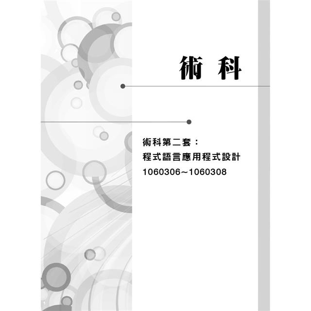 電腦軟體設計丙級技能檢定學術科|適用C++ (第三版) 電腦軟體設計丙級技能檢定學術科|適用C++ (第三版)