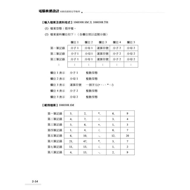 電腦軟體設計丙級技能檢定學術科|適用C++ (第三版) 電腦軟體設計丙級技能檢定學術科|適用C++ (第三版)