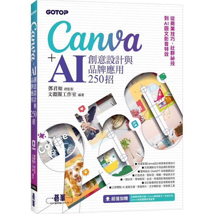 Canva+AI創意設計與品牌應用250招：從商業技巧、社群祕技到AI圖文影音特效【金石堂、博客來熱銷】