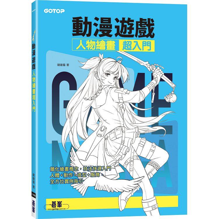 動漫遊戲人物繪畫超入門【金石堂、博客來熱銷】