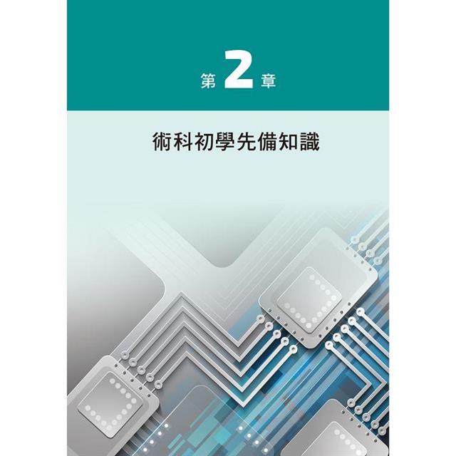 技術士技能檢定:數位電子乙級術科解題秘笈 技術士技能檢定:數位電子乙級術科解題秘笈