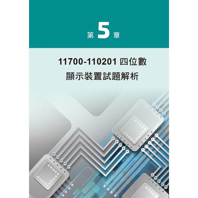 技術士技能檢定:數位電子乙級術科解題秘笈 技術士技能檢定:數位電子乙級術科解題秘笈