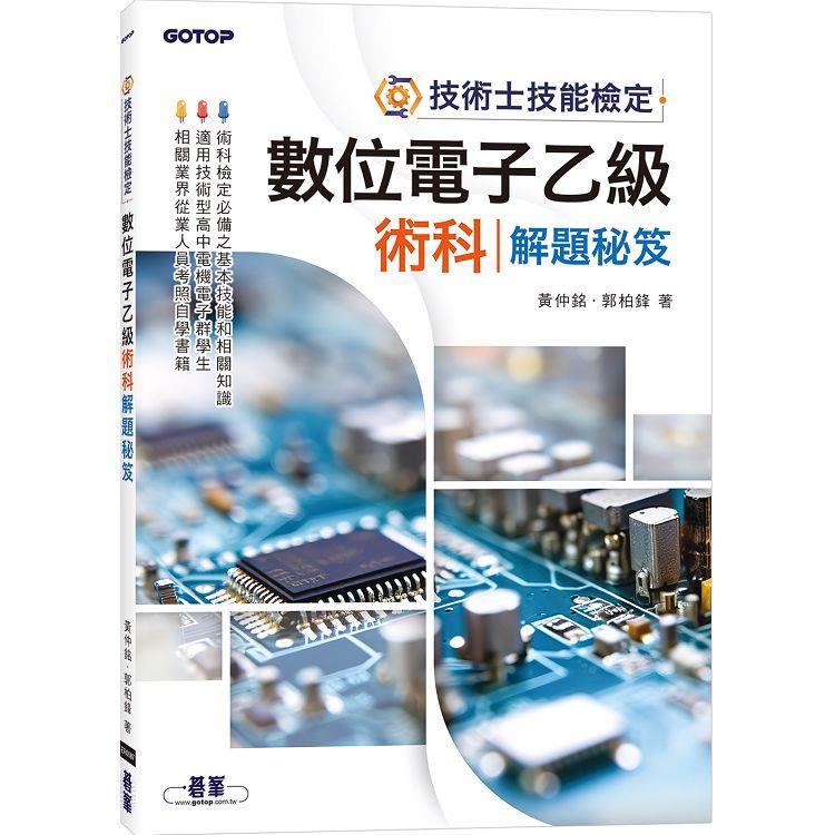 技術士技能檢定：數位電子乙級術科解題秘笈【金石堂、博客來熱銷】