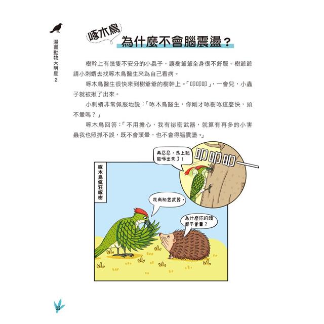 漫畫動物大明星2:從飛鳥家族到水中生物趣味大百科 漫畫動物大明星2:從飛鳥家族到水中生物趣味大百科