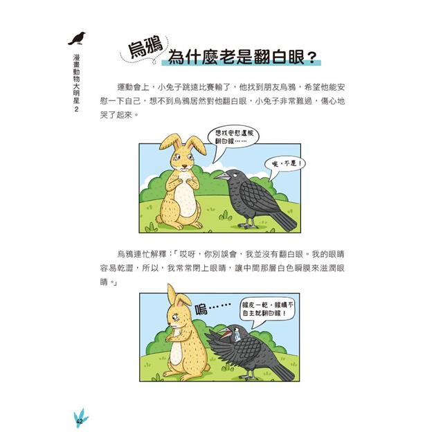 漫畫動物大明星2:從飛鳥家族到水中生物趣味大百科 漫畫動物大明星2:從飛鳥家族到水中生物趣味大百科