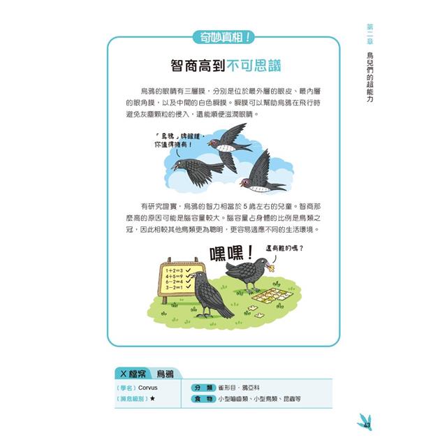 漫畫動物大明星2:從飛鳥家族到水中生物趣味大百科 漫畫動物大明星2:從飛鳥家族到水中生物趣味大百科