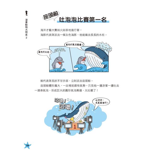 漫畫動物大明星2:從飛鳥家族到水中生物趣味大百科 漫畫動物大明星2:從飛鳥家族到水中生物趣味大百科