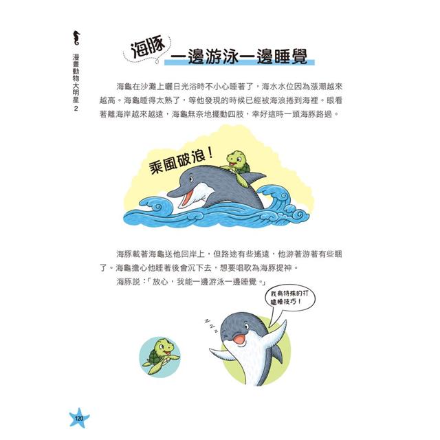 漫畫動物大明星2:從飛鳥家族到水中生物趣味大百科 漫畫動物大明星2:從飛鳥家族到水中生物趣味大百科