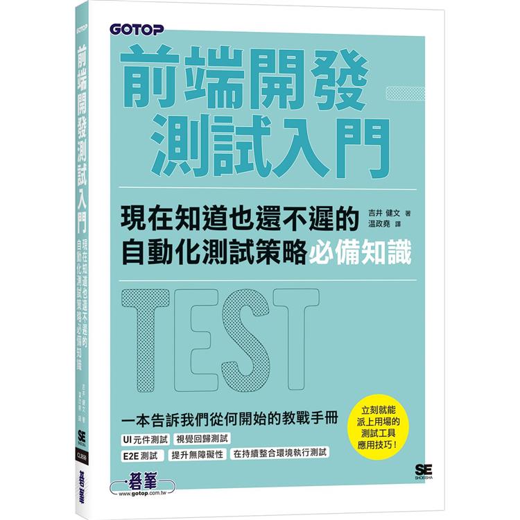 前端開發測試入門|現在知道也還不遲的自動化測試策略必備知識【金石堂、博客來熱銷】