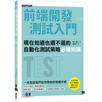前端開發測試入門|現在知道也還不遲的自動化測試策略必備知識