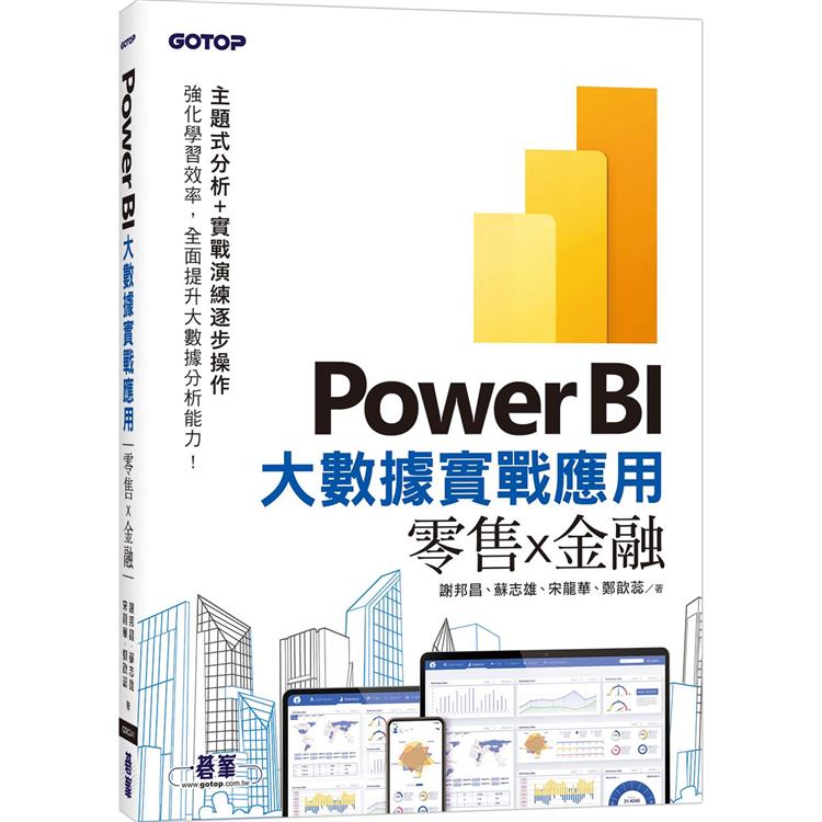 Power BI大數據實戰應用：零售x金融【金石堂、博客來熱銷】