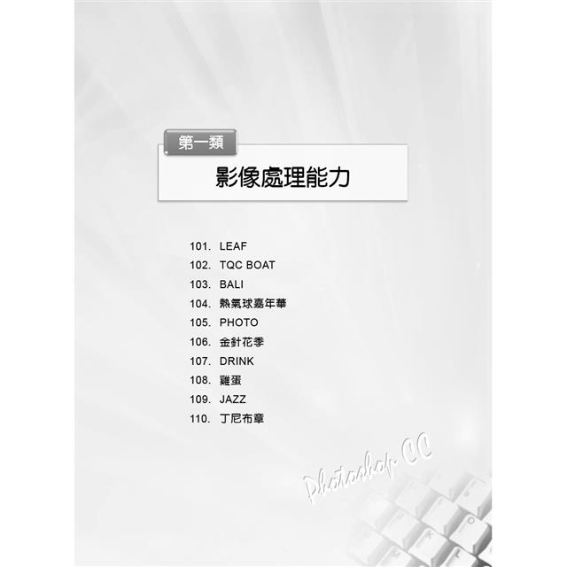 TQC+ 影像處理認證指南解題秘笈-Photoshop CC(第三版) TQC+ 影像處理認證指南解題秘笈-Photoshop CC(第三版)