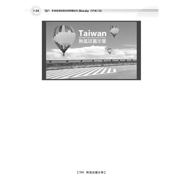 TQC+ 影像處理認證指南解題秘笈-Photoshop CC(第三版) TQC+ 影像處理認證指南解題秘笈-Photoshop CC(第三版)