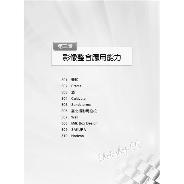 TQC+ 影像處理認證指南解題秘笈-Photoshop CC(第三版) TQC+ 影像處理認證指南解題秘笈-Photoshop CC(第三版)