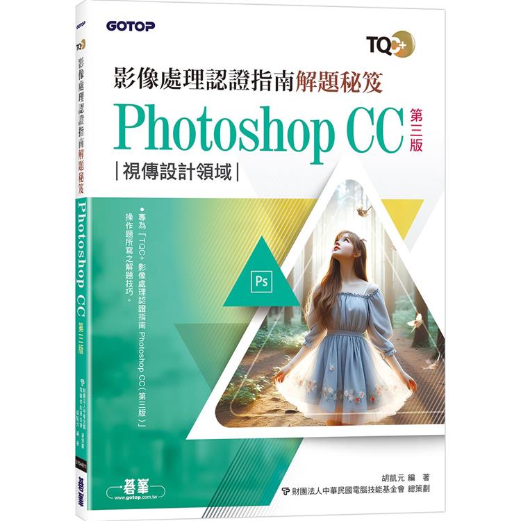 TQC＋ 影像處理認證指南解題秘笈-Photoshop CC(第三版)【金石堂、博客來熱銷】