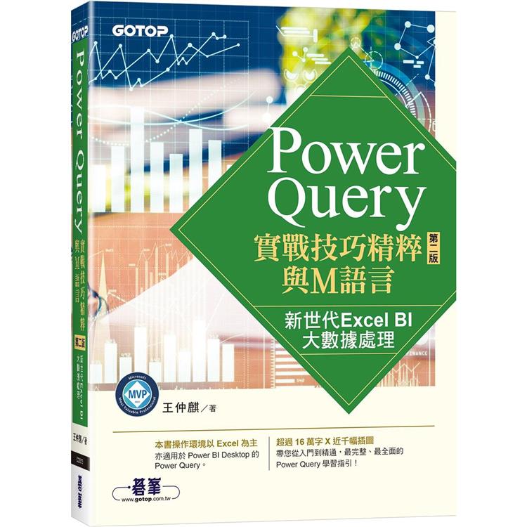 Power Query實戰技巧精粹與M語言-第二版|新世代Excel BI大數據處理【金石堂、博客來熱銷】