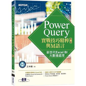 Power Query實戰技巧精粹與M語言-第二版|新世代Excel BI大數據處理