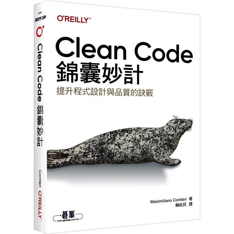 Clean Code錦囊妙計【金石堂、博客來熱銷】