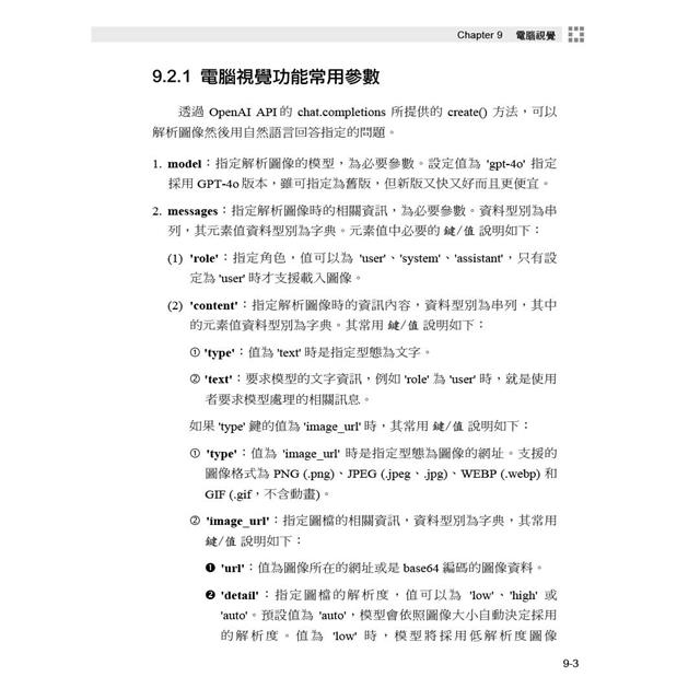 OpenAI API基礎必修課:使用Python(GPT-3.5、GPT-4、GPT-4o、DALL·E、TTS、Whisper模型) OpenAI API基礎必修課:使用Python(GPT-3.5、GPT-4、GPT-4o、DALL·E、TTS、Whisper模型)