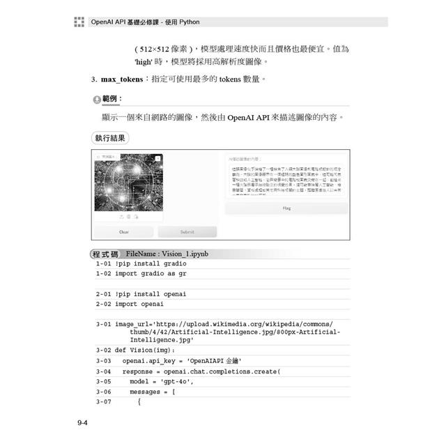 OpenAI API基礎必修課:使用Python(GPT-3.5、GPT-4、GPT-4o、DALL·E、TTS、Whisper模型) OpenAI API基礎必修課:使用Python(GPT-3.5、GPT-4、GPT-4o、DALL·E、TTS、Whisper模型)
