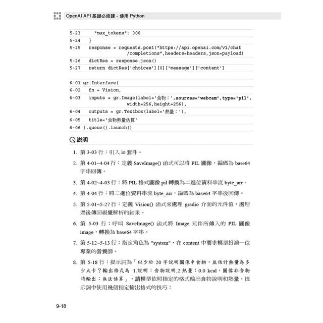 OpenAI API基礎必修課:使用Python(GPT-3.5、GPT-4、GPT-4o、DALL·E、TTS、Whisper模型) OpenAI API基礎必修課:使用Python(GPT-3.5、GPT-4、GPT-4o、DALL·E、TTS、Whisper模型)