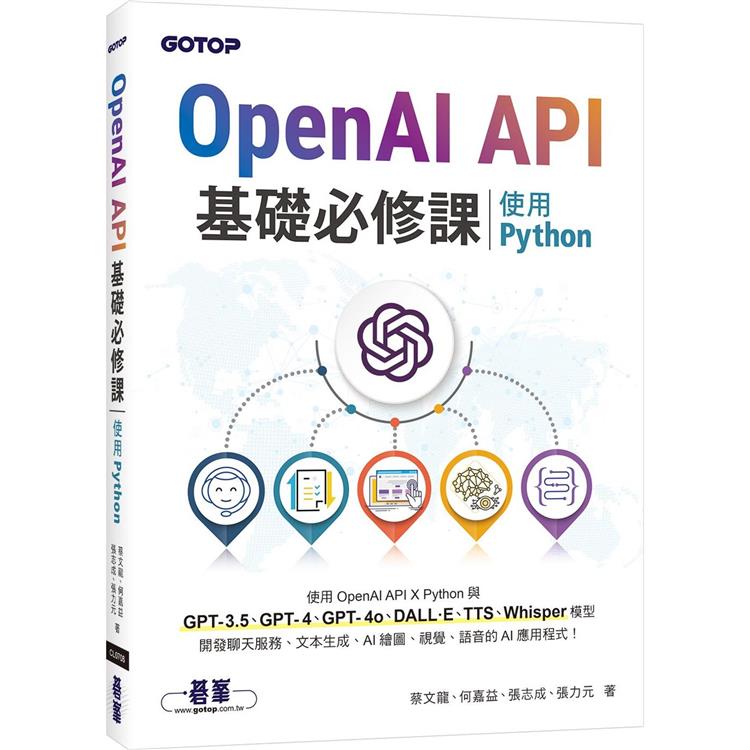 OpenAI API基礎必修課：使用Python(GPT-3.5、GPT-4、GPT-4o、DALL·E、TTS、Whisper模型)【金石堂、博客來熱銷】
