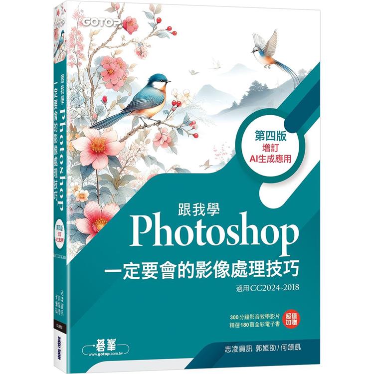 跟我學Photoshop一定要會的影像處理技巧-第四版(增訂AI生成應用)【金石堂、博客來熱銷】