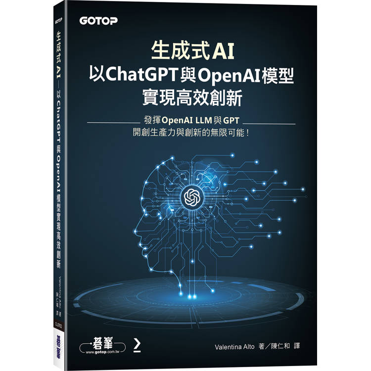 生成式AI：以ChatGPT 與 OpenAI模型實現高效創新【金石堂、博客來熱銷】