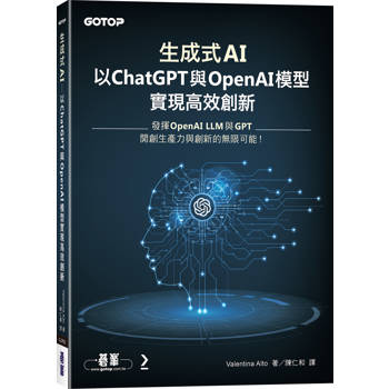 生成式AI：以ChatGPT 與 OpenAI模型實現高效創新