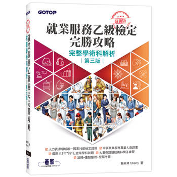 最新版就業服務乙級檢定完勝攻略|完整學術科解析(第三版)