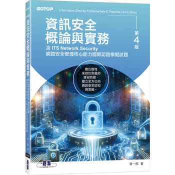 資訊安全概論與實務(第四版)(含ITS Network Security網路安全管理核心能力國際認證模擬試題)