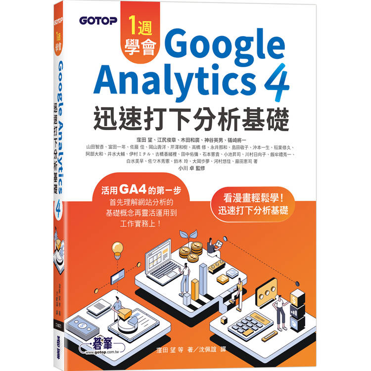 一週學會Google Analytics 4|迅速打下分析基礎【金石堂、博客來熱銷】