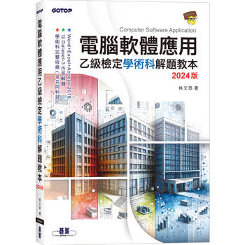 電腦軟體應用乙級檢定學術科解題教本|2024版
