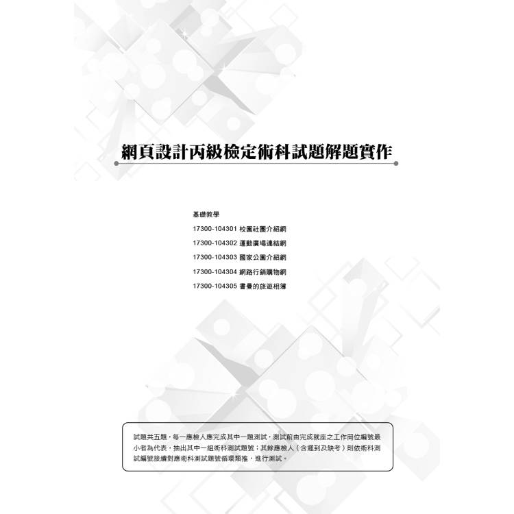 網頁設計丙級檢定學術科解題教本|2024版 網頁設計丙級檢定學術科解題教本|2024版