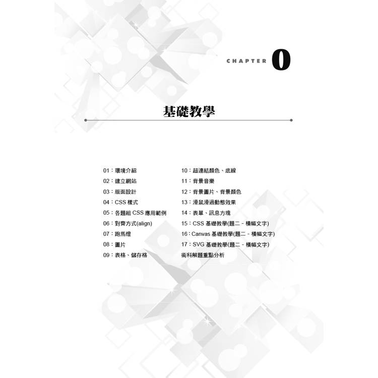 網頁設計丙級檢定學術科解題教本|2024版 網頁設計丙級檢定學術科解題教本|2024版