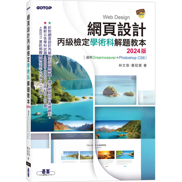網頁設計丙級檢定學術科解題教本|2024版 網頁設計丙級檢定學術科解題教本|2024版