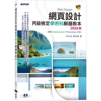 網頁設計丙級檢定學術科解題教本|2024版