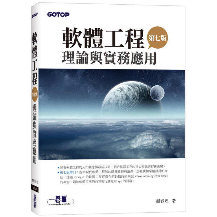 軟體工程理論與實務應用(第七版) 軟體工程理論與實務應用(第七版)